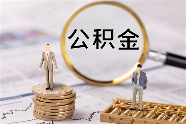 亳州公积金有办法套出来吗（公积金有什么办法可以套现吗）